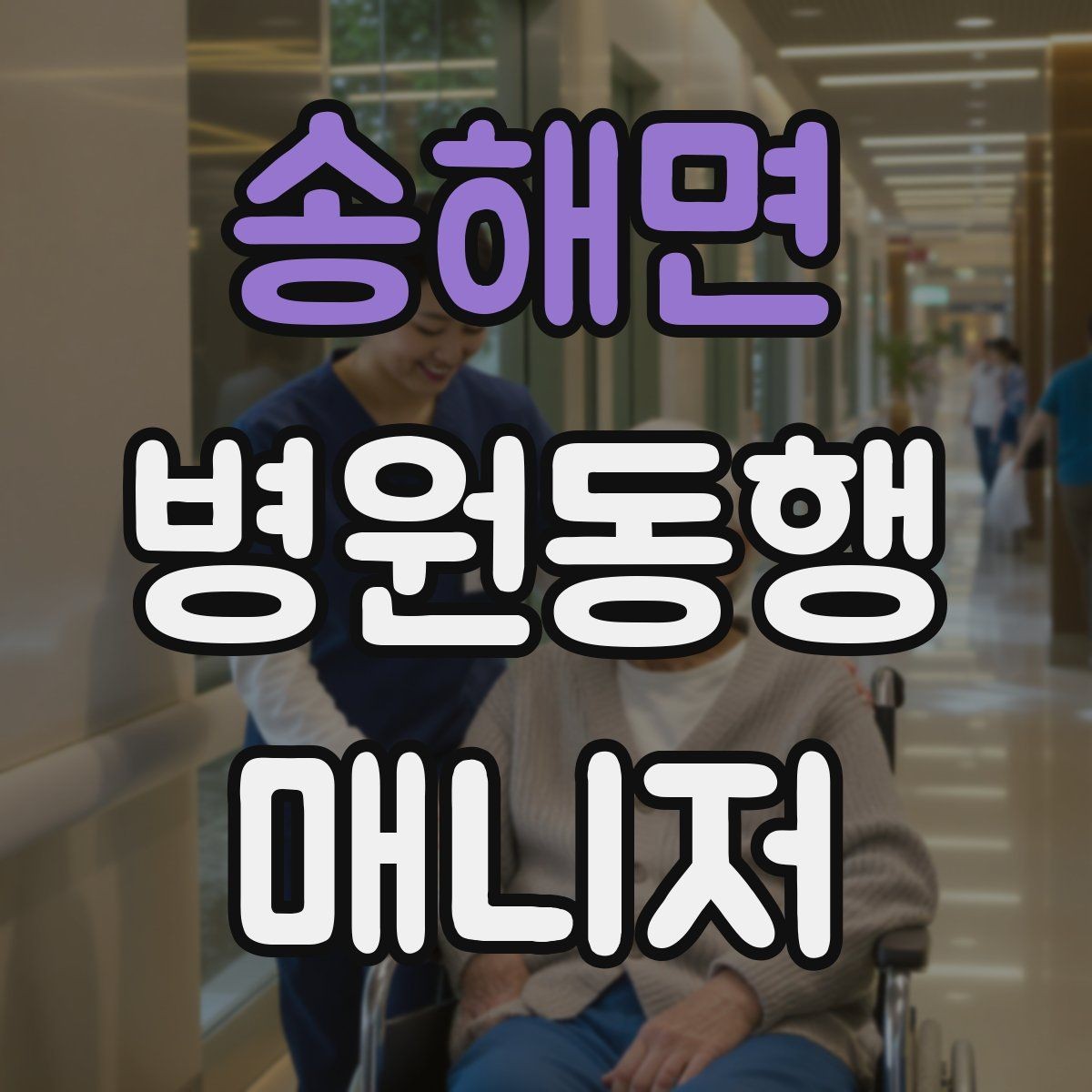 송해면 병원동행매니저 자격증 동행 기록지를 깔끔하게 쓰는 팁