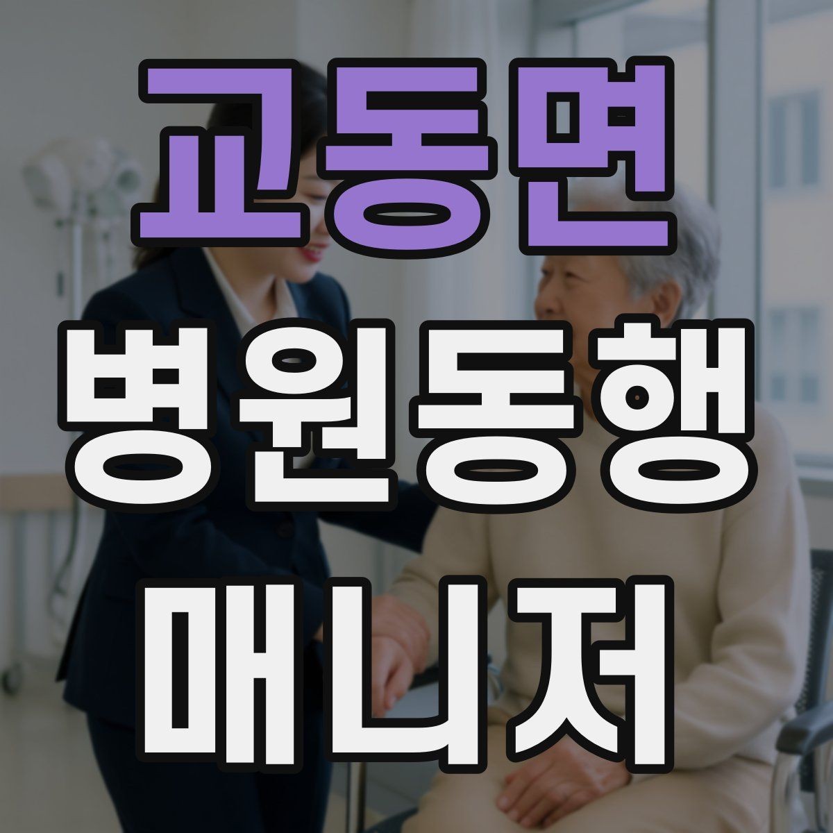 교동면 병원동행매니저 자격증 의료행위와 구분해야 하는 이유