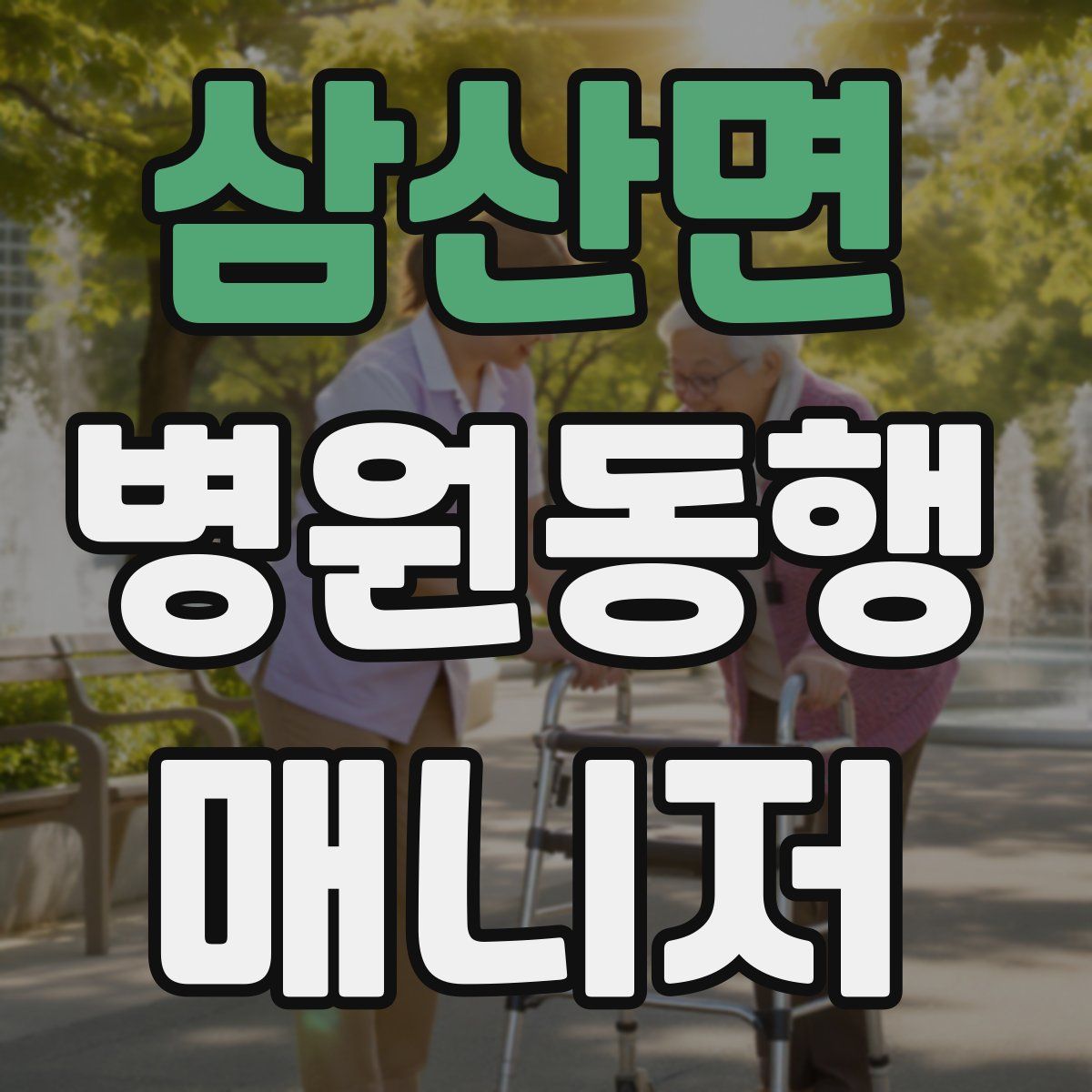 삼산면 병원동행매니저 자격증