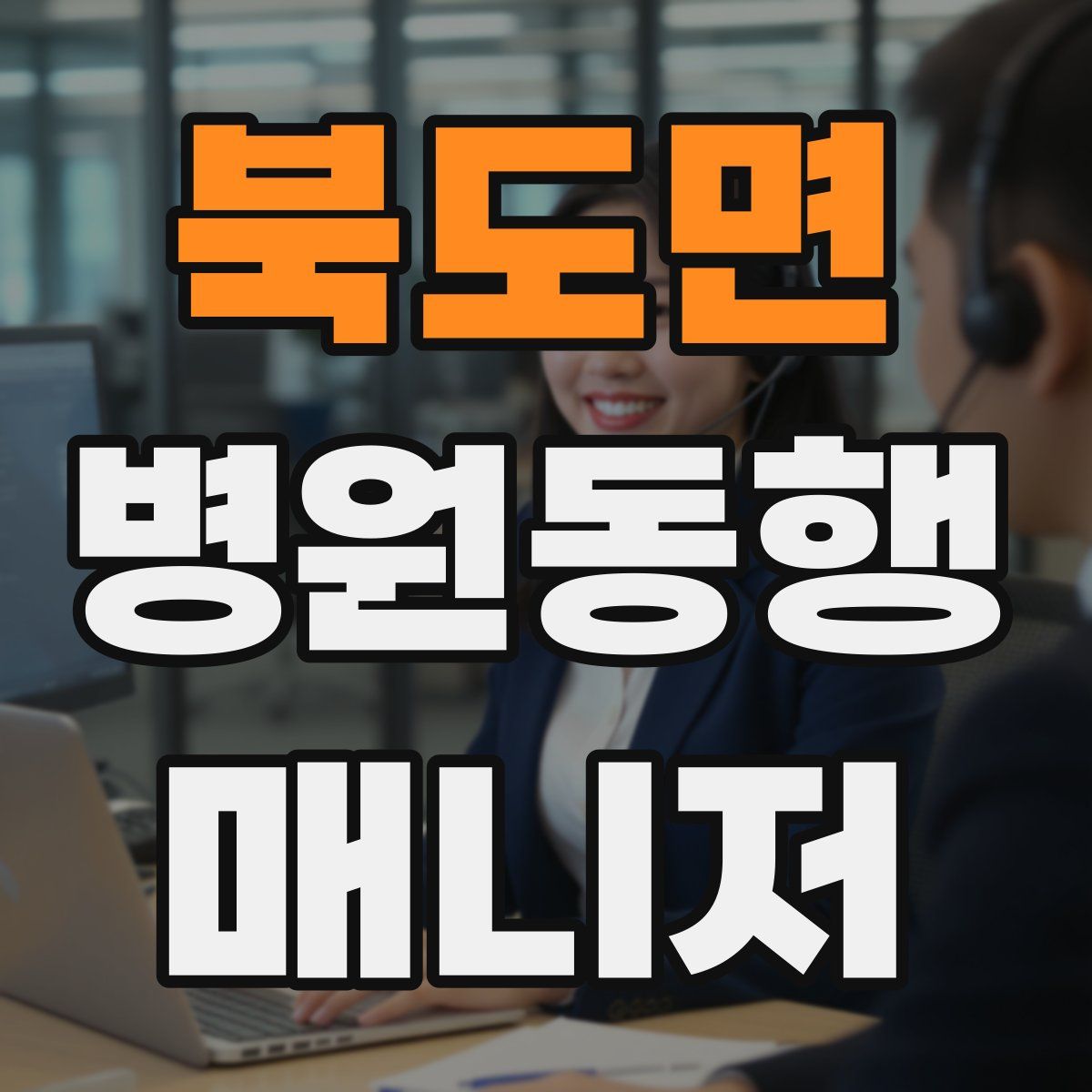 북도면 병원동행매니저 자격증