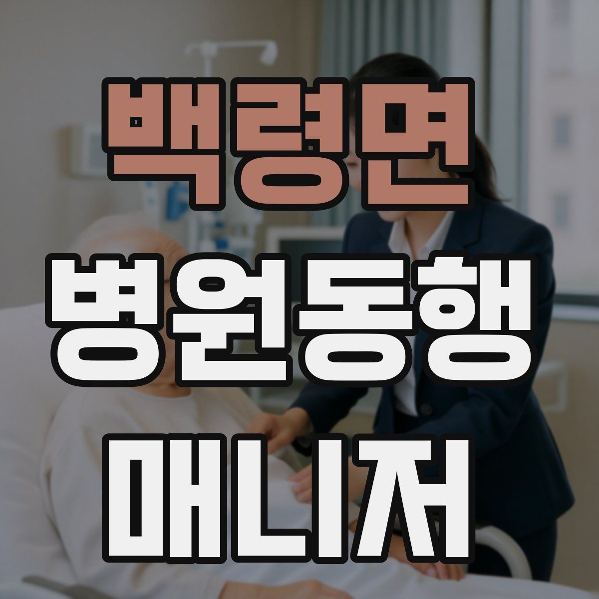 백령면 병원동행매니저 자격증