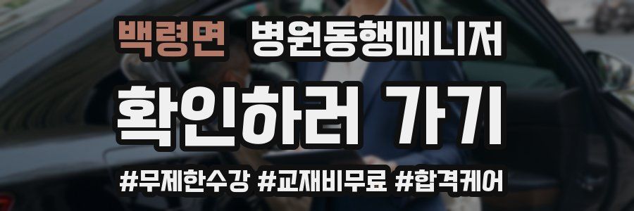 백령면 병원동행매니저 자격증