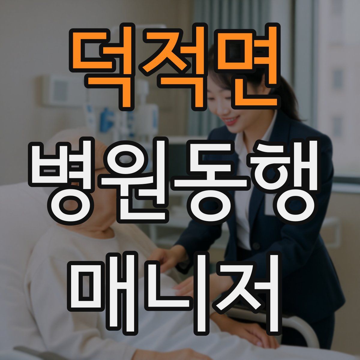 덕적면 병원동행매니저 자격증