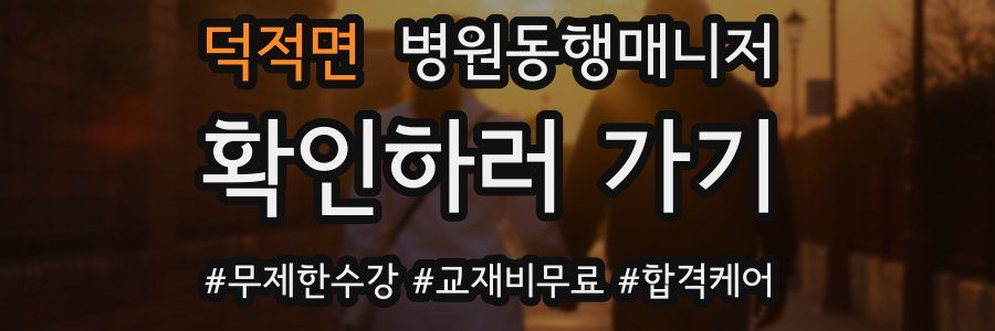 덕적면 병원동행매니저 자격증