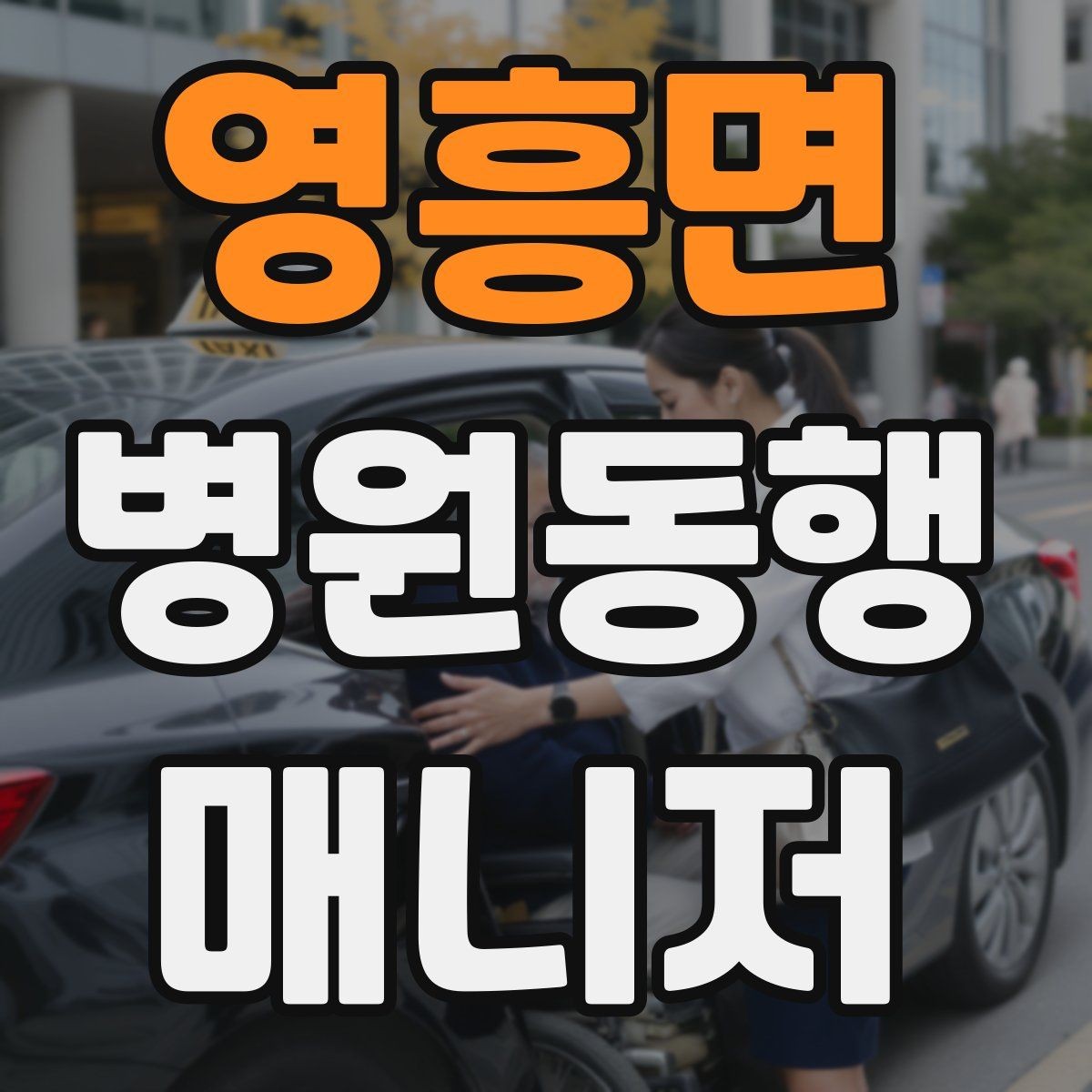 영흥면 병원동행매니저 자격증 낙상 위험 줄이는 동행 자세