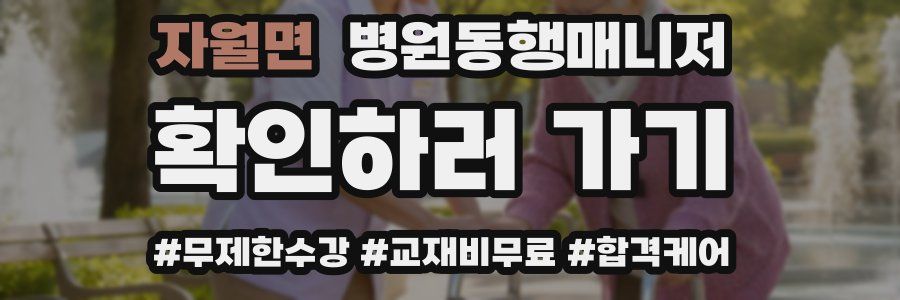 자월면 병원동행매니저 자격증