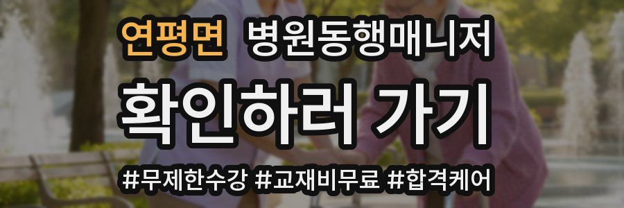 연평면 병원동행매니저 자격증