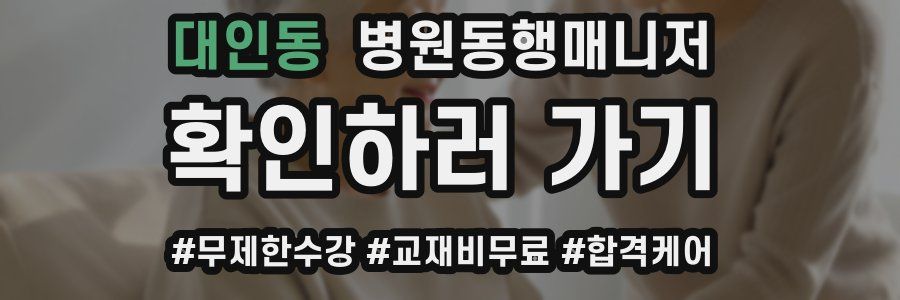 대인동 병원동행매니저 자격증