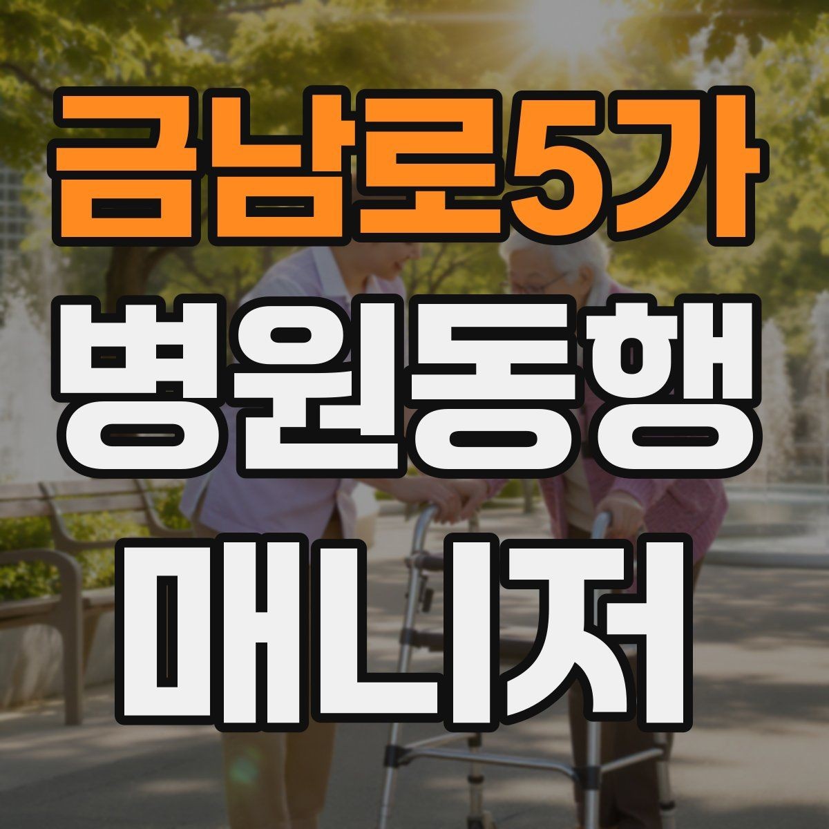 금남로5가 병원동행매니저 자격증 약국 대기까지 고려한 일정 관리