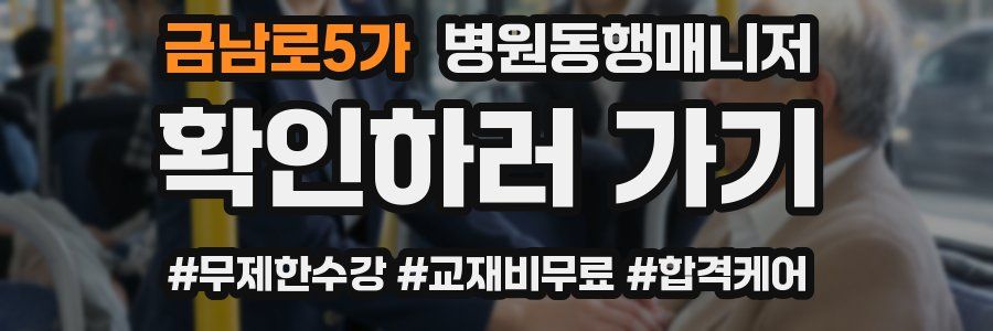 금남로5가 병원동행매니저 자격증