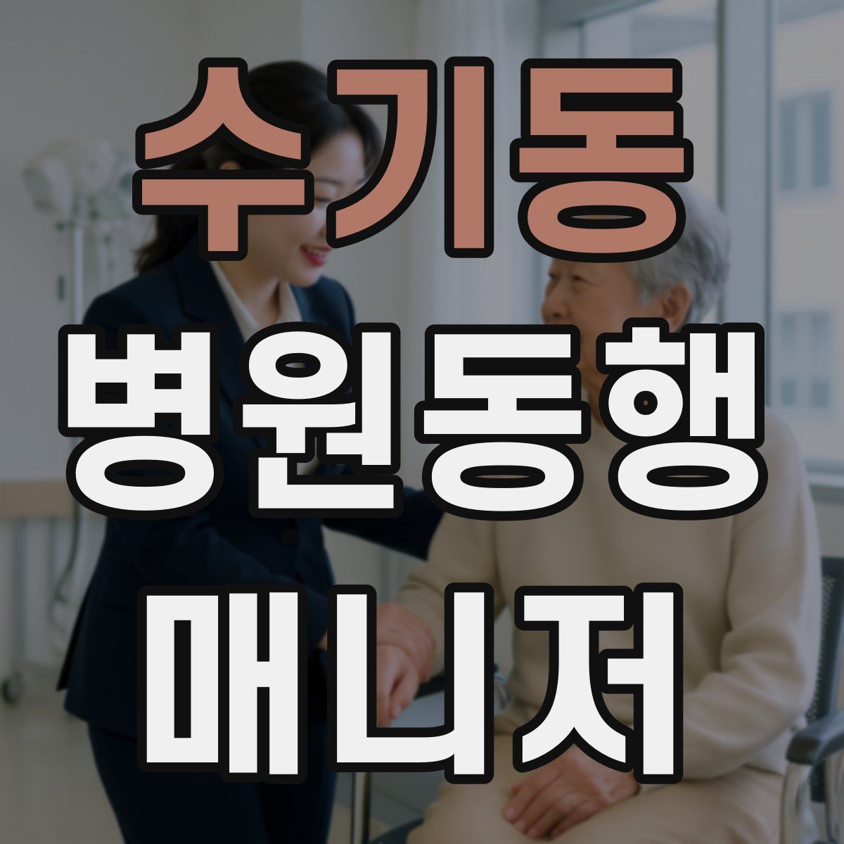 수기동 병원동행매니저 자격증