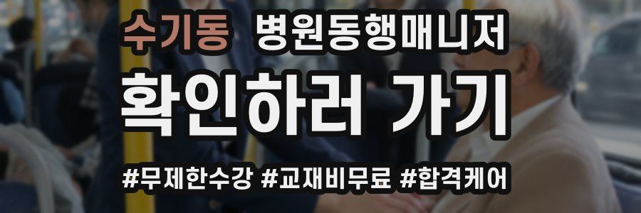수기동 병원동행매니저 자격증