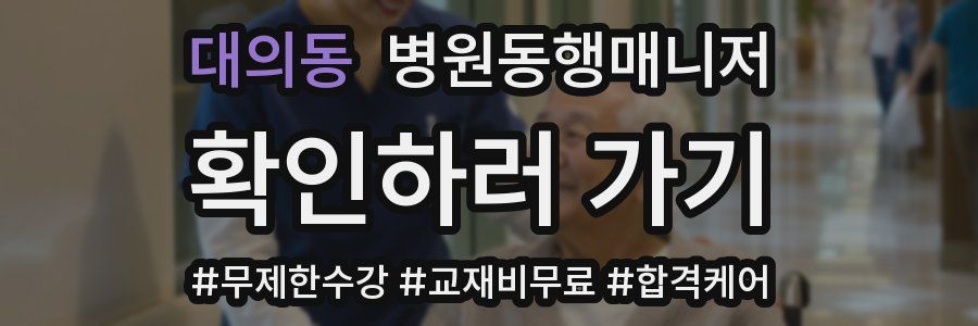 대의동 병원동행매니저 자격증