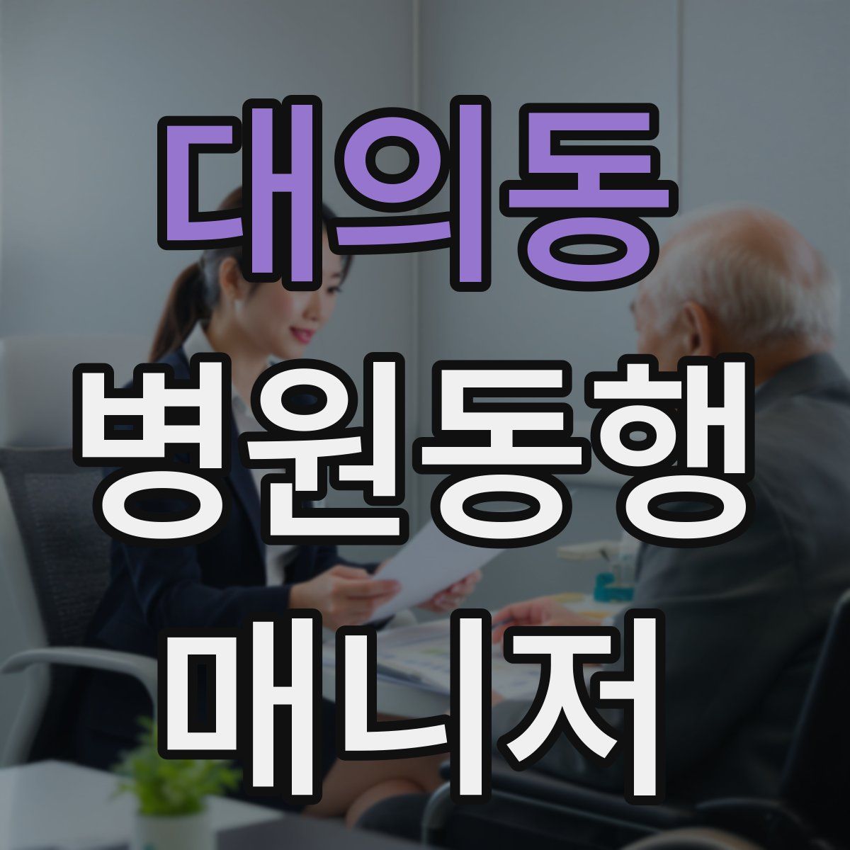 대의동 병원동행매니저 자격증