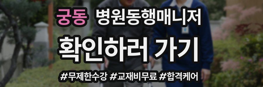 궁동 병원동행매니저 자격증