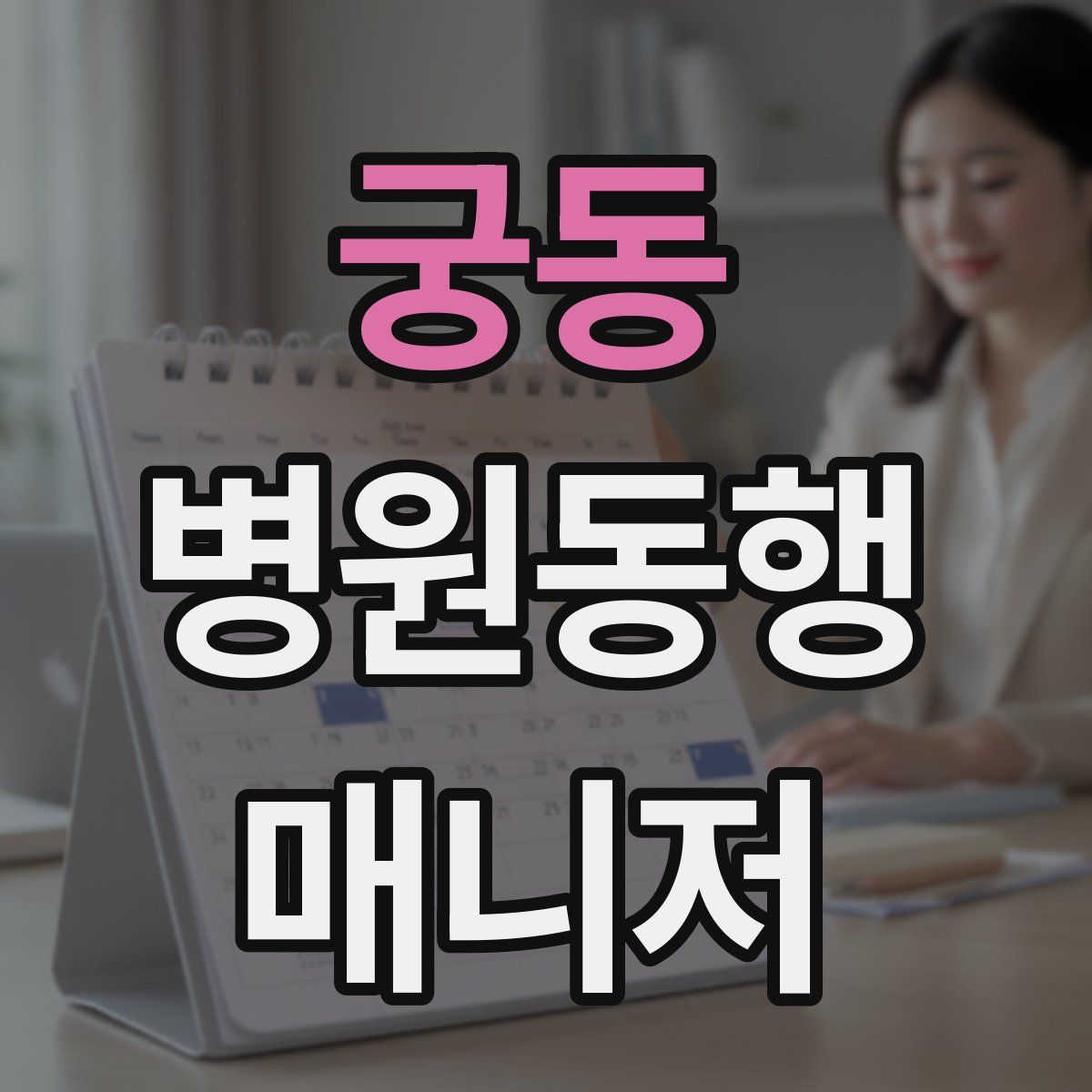 궁동 병원동행매니저 자격증
