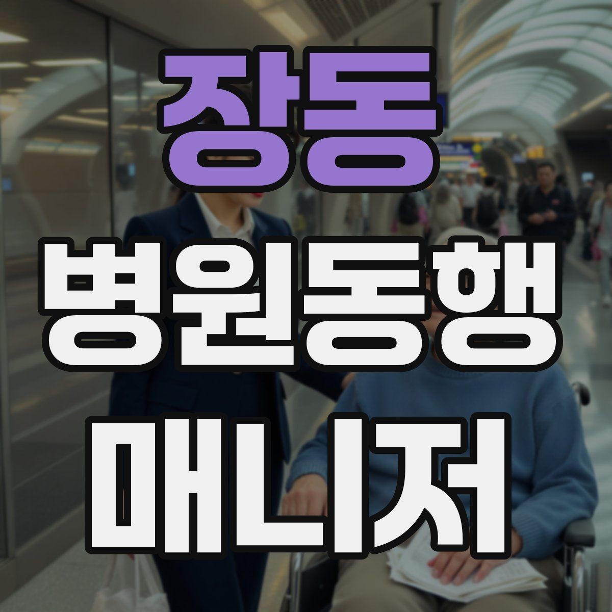 장동 병원동행매니저 자격증 어르신 응대에서 중요한 태도