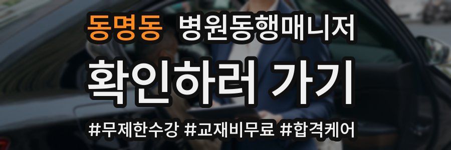 동명동 병원동행매니저 자격증