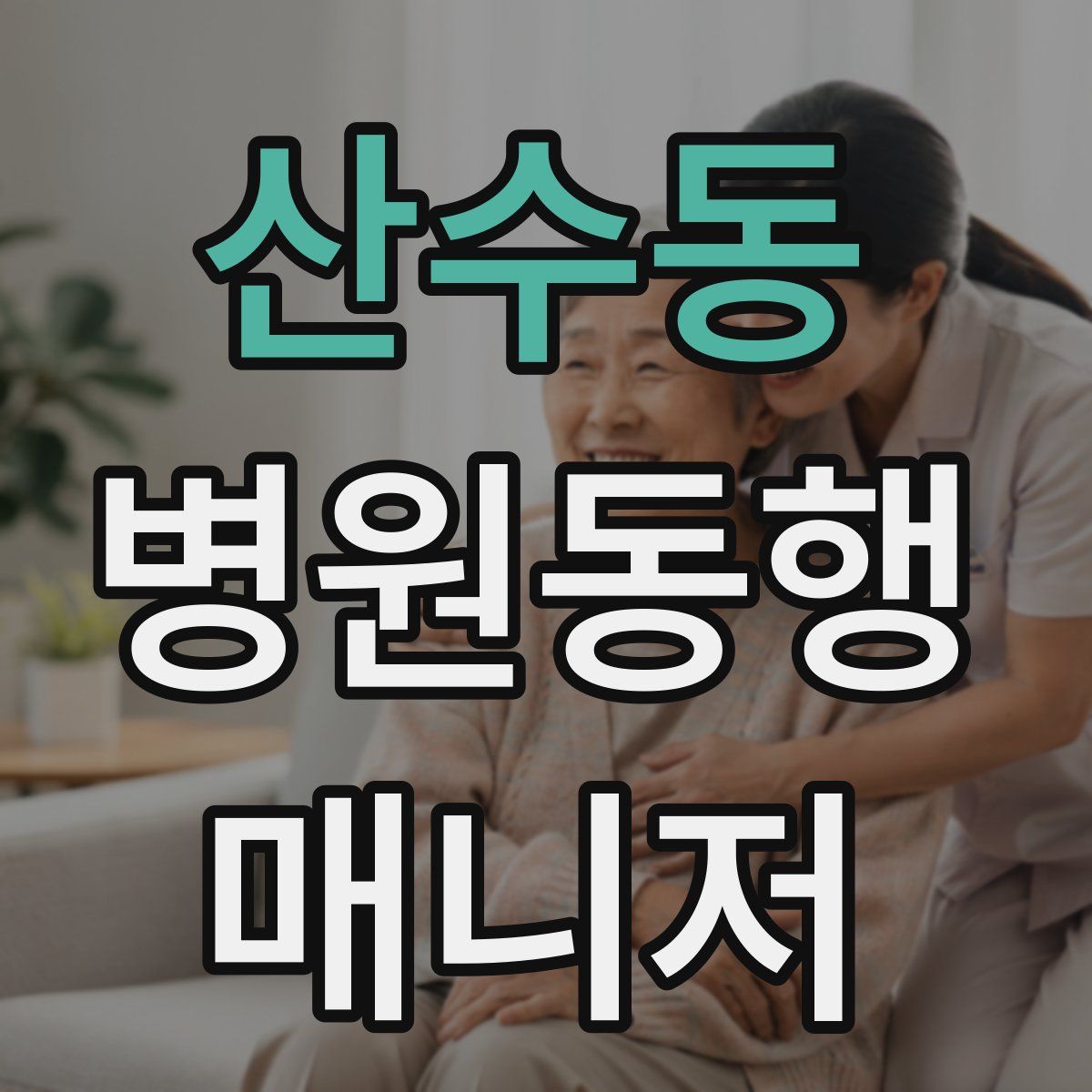산수동 병원동행매니저 자격증