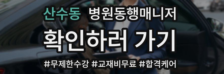 산수동 병원동행매니저 자격증