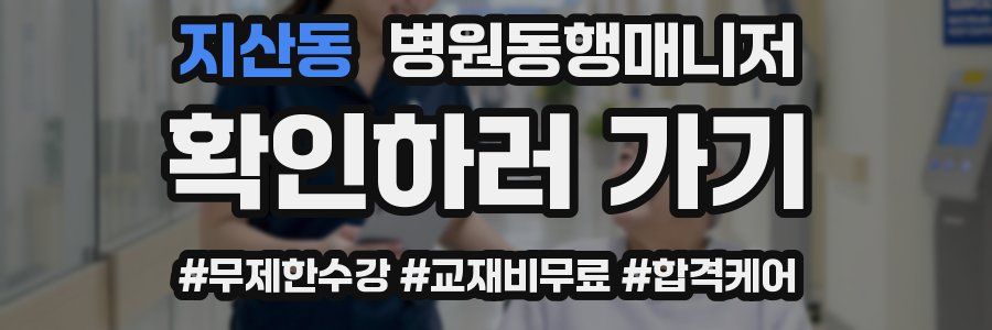 지산동 병원동행매니저 자격증