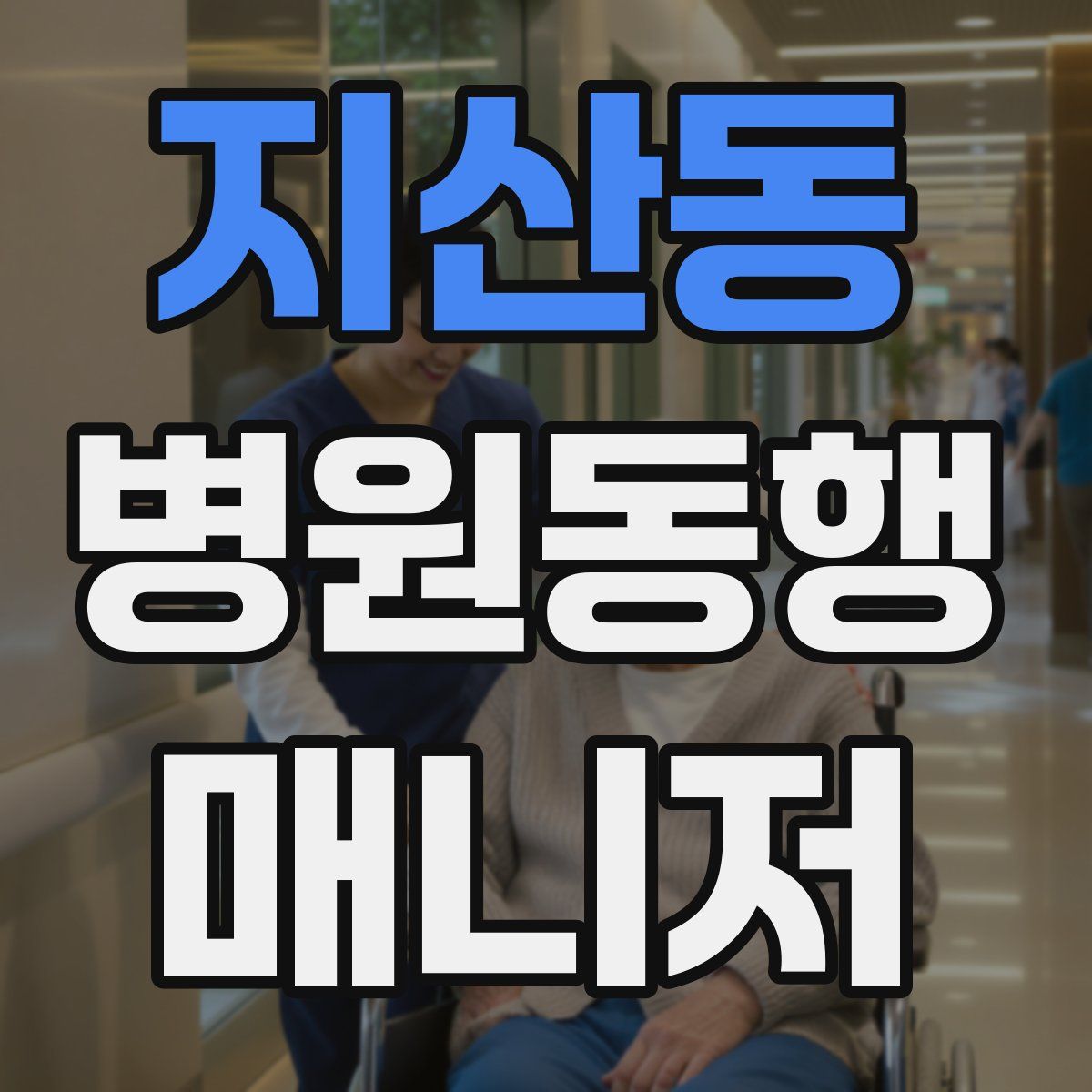 지산동 병원동행매니저 자격증