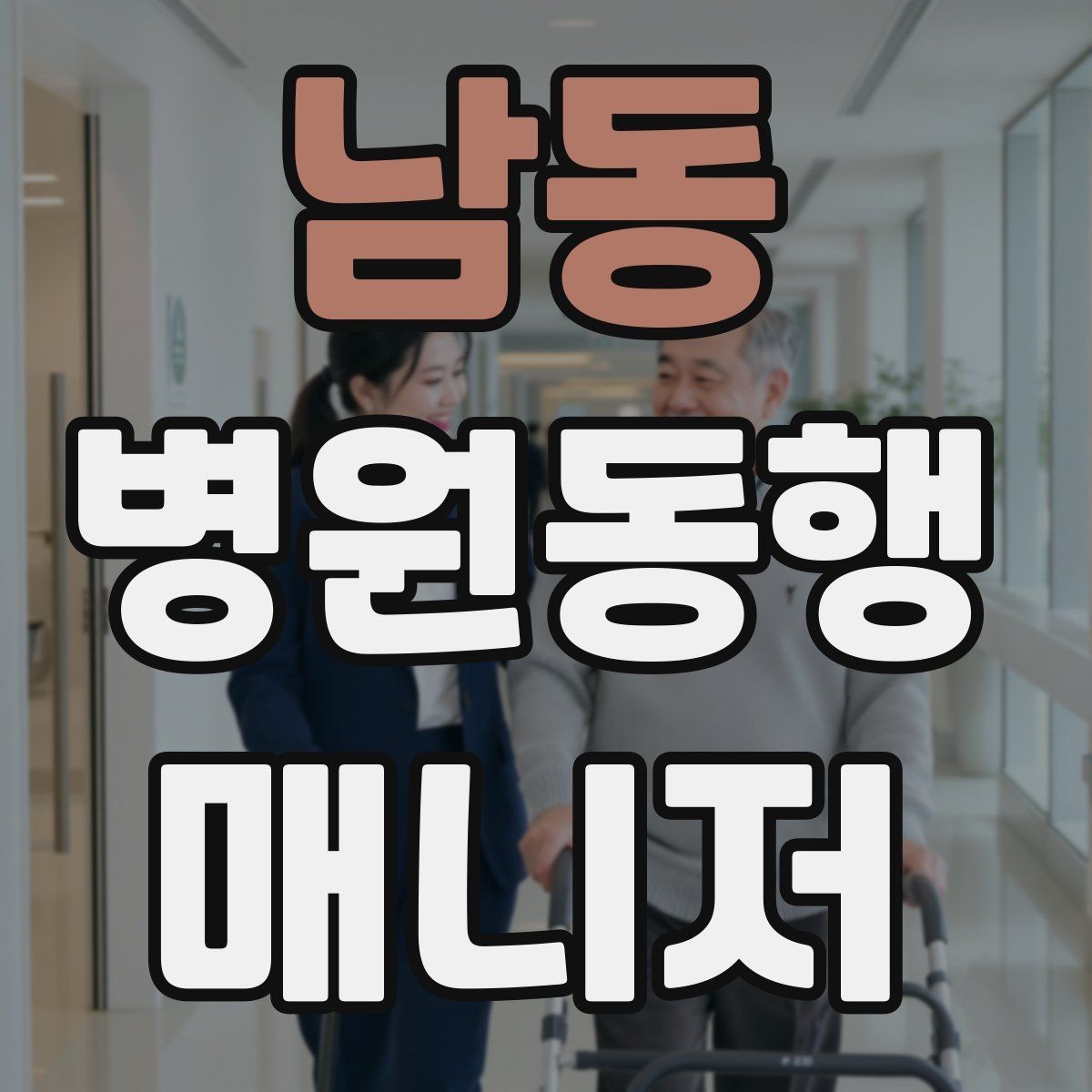 남동 병원동행매니저 자격증 상담에서 범위를 오해하지 않게 설명하기
