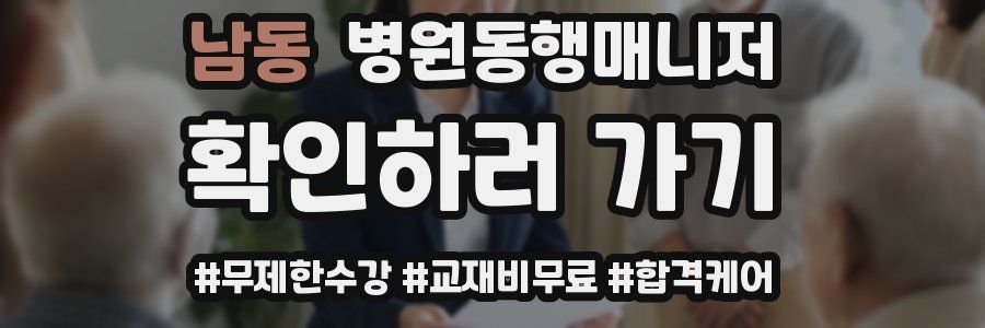 남동 병원동행매니저 자격증