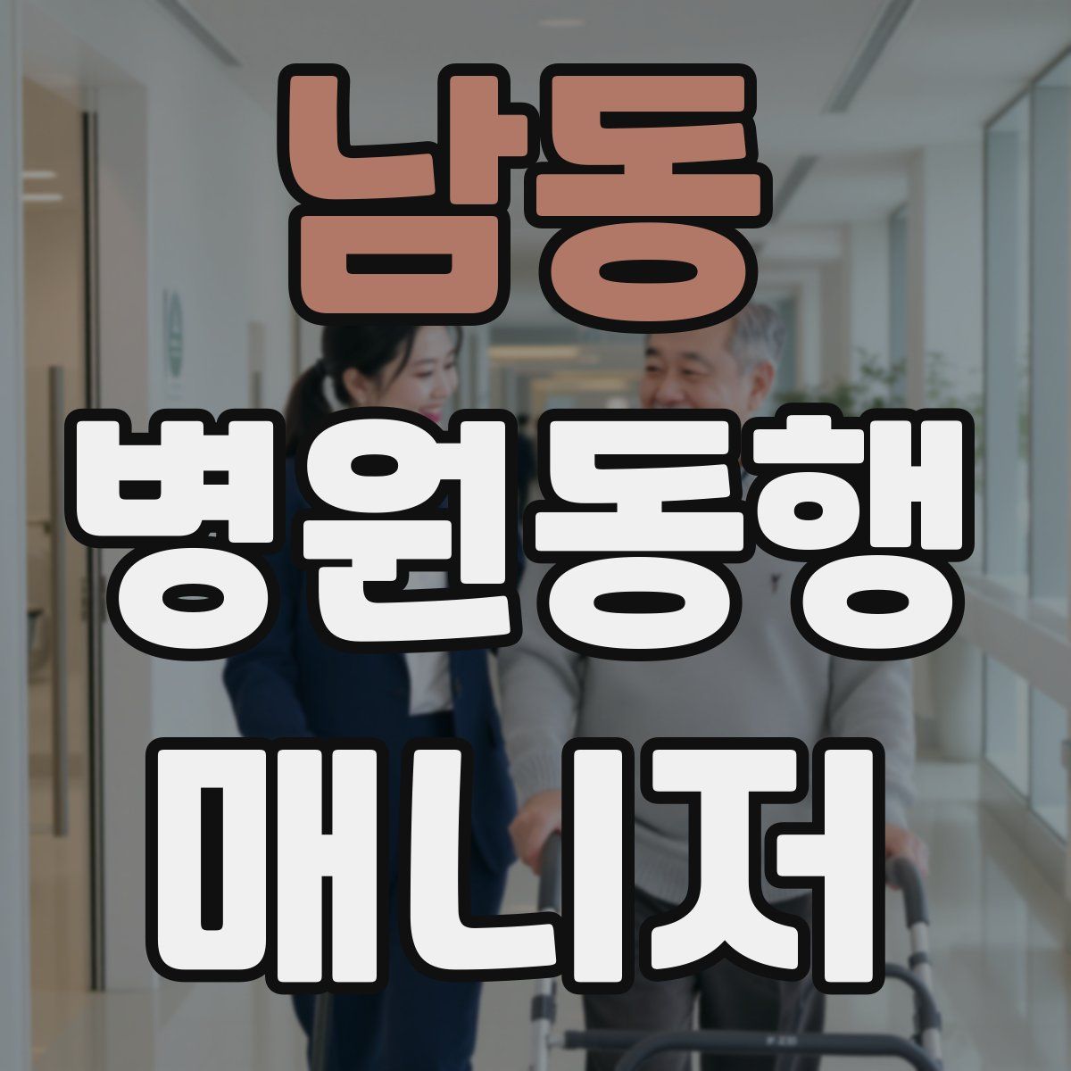 남동 병원동행매니저 자격증