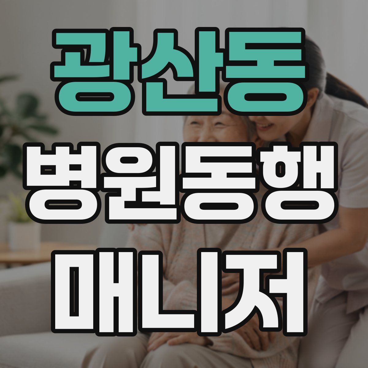 광산동 병원동행매니저 자격증