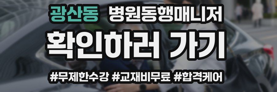 광산동 병원동행매니저 자격증