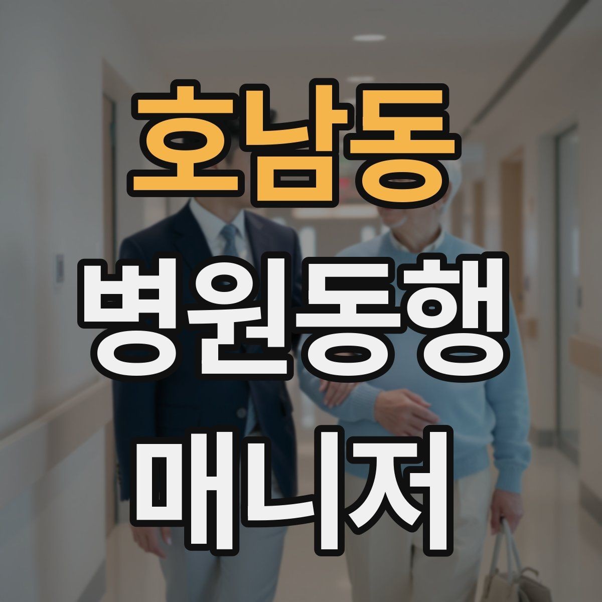 호남동 병원동행매니저 자격증 상담에서 범위를 오해하지 않게 설명하기