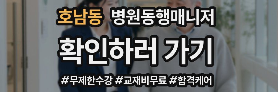 호남동 병원동행매니저 자격증