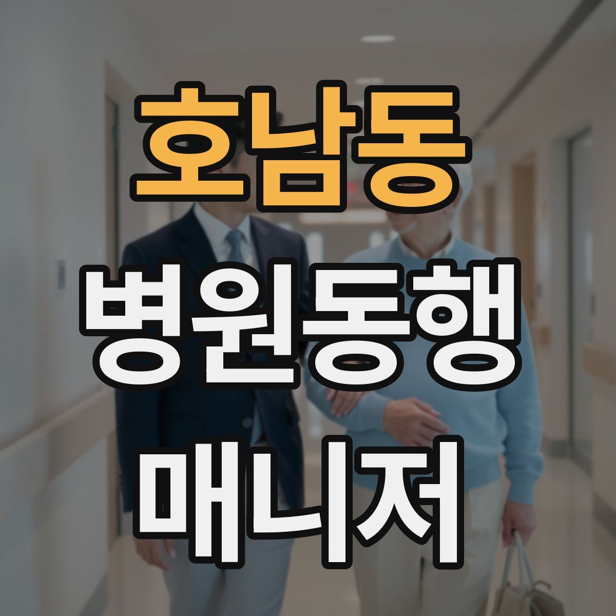 호남동 병원동행매니저 자격증