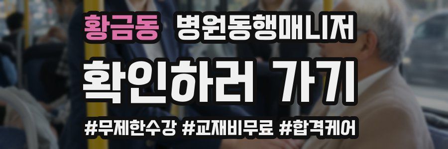 황금동 병원동행매니저 자격증