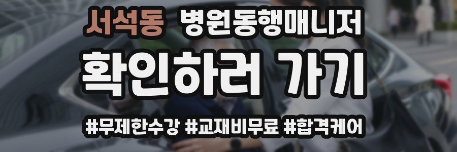 서석동 병원동행매니저 자격증