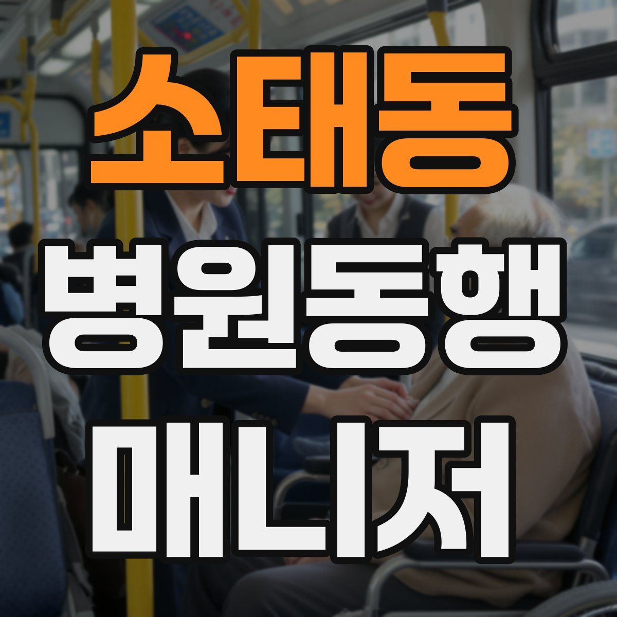 소태동 병원동행매니저 자격증