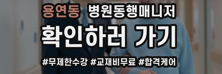 용연동 병원동행매니저 자격증