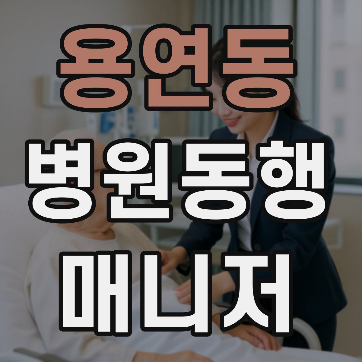 용연동 병원동행매니저 자격증