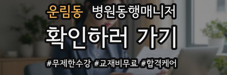 운림동 병원동행매니저 자격증