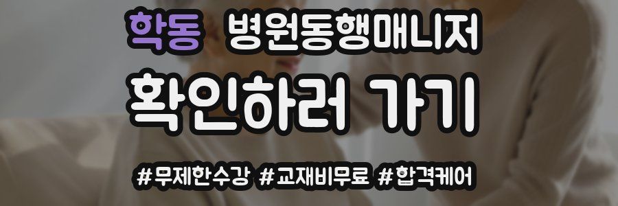 학동 병원동행매니저 자격증