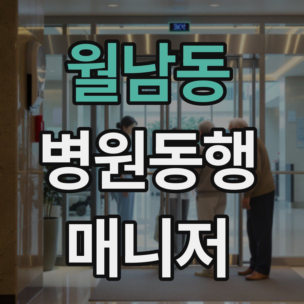 월남동 병원동행매니저 자격증