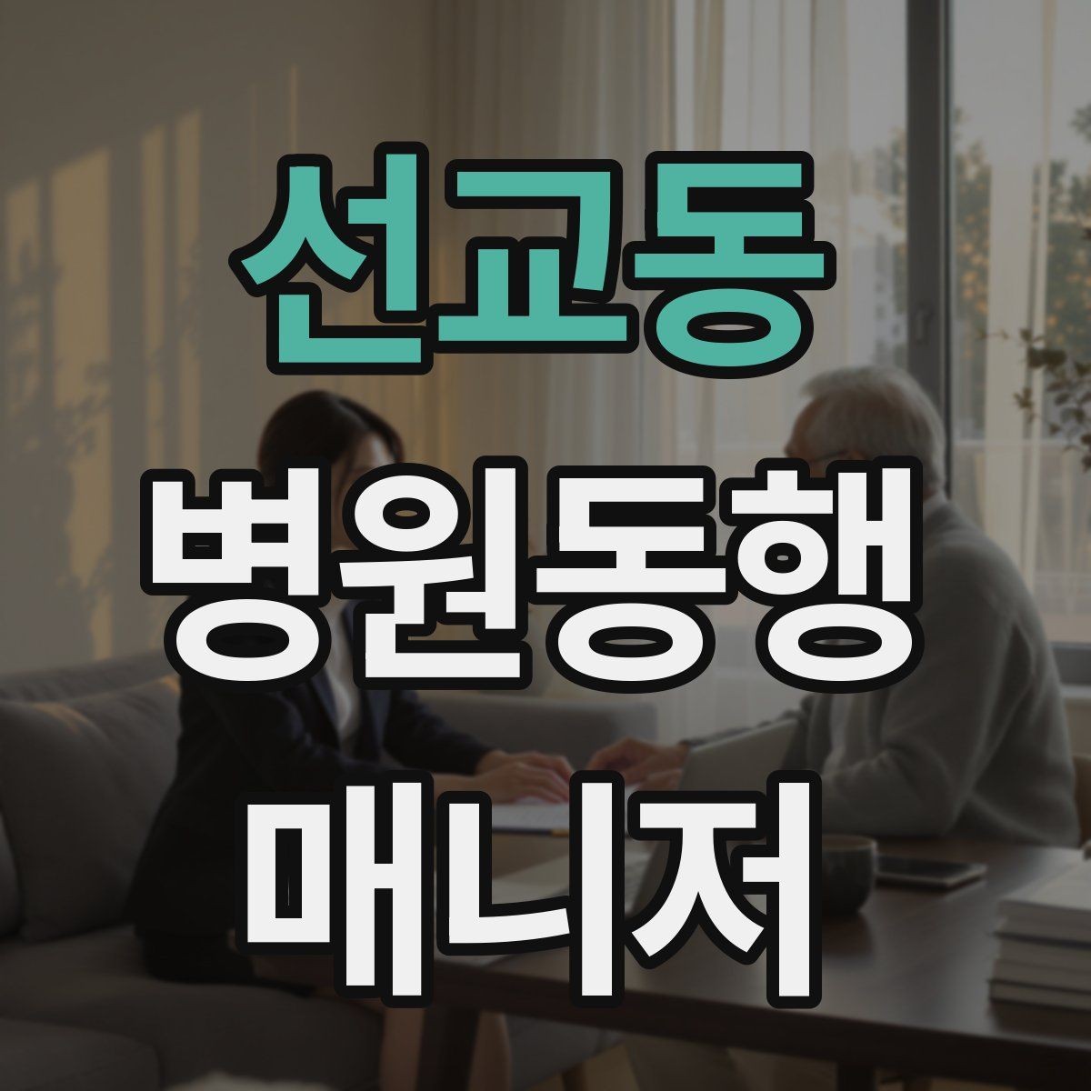 선교동 병원동행매니저 자격증 환불 규정은 꼭 읽어야 한다