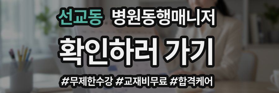 선교동 병원동행매니저 자격증
