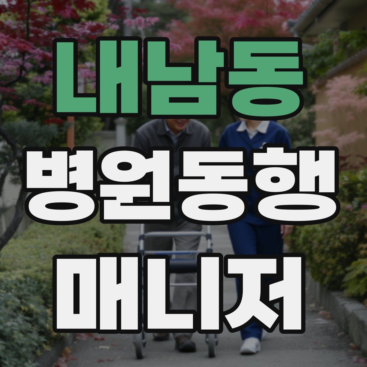 내남동 병원동행매니저 자격증 어르신이 불안해할 때 안정시키는 방법