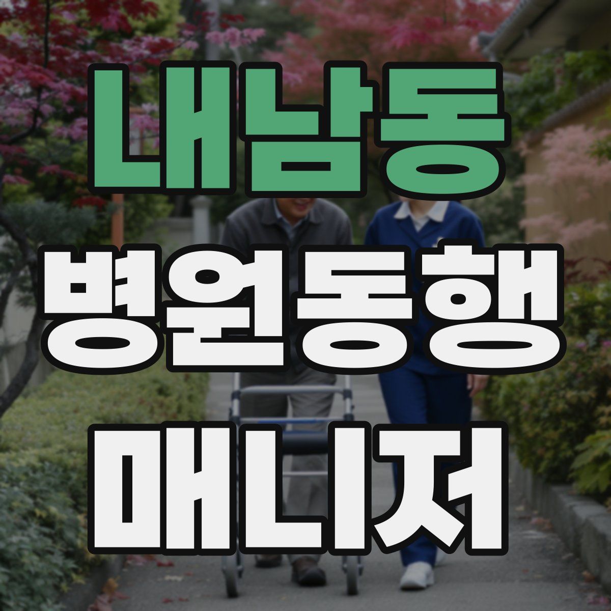 내남동 병원동행매니저 자격증