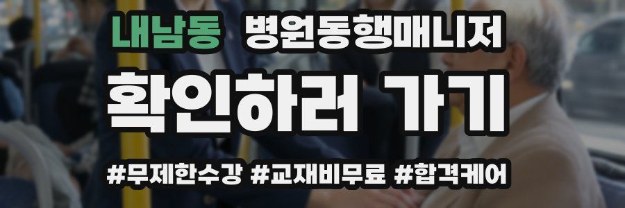 내남동 병원동행매니저 자격증