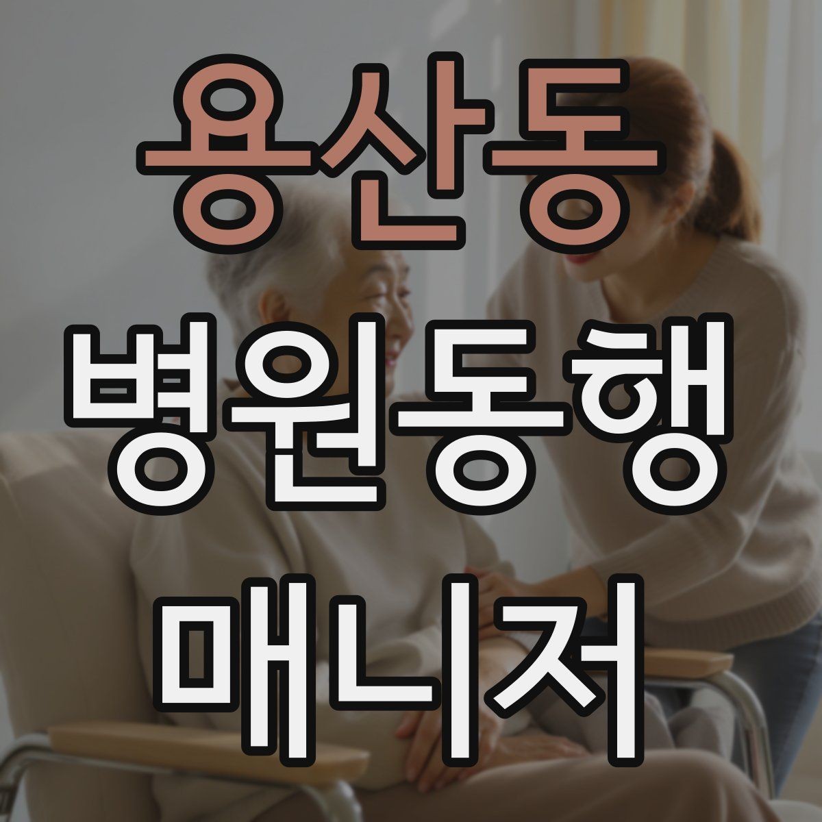 용산동 병원동행매니저 자격증 대중교통 동행 시 준비할 것