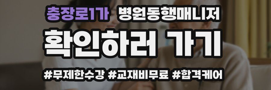 충장로1가 병원동행매니저 자격증