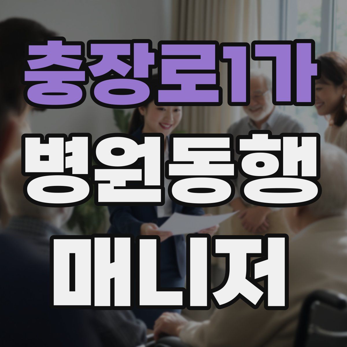 충장로1가 병원동행매니저 자격증